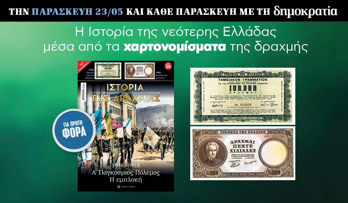 Tην Παρασκευή 23/05 με την «δημοκρατία»: Η Ιστορία της Δραχμής 6 IMG 8043