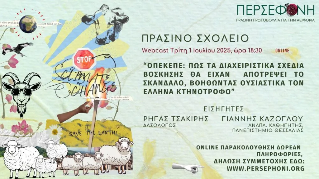 ΟΠΕΚΕΠΕ: Πώς τα διαχειριστικά σχέδια βόσκησης θα είχαν αποτρέψει το σκάνδαλο, βοηθώντας ουσιαστικά τον Έλληνα κτηνοτρόφο