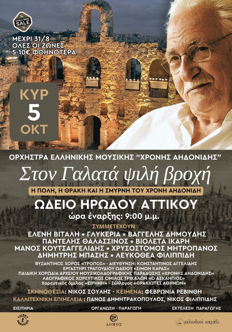 Ηρωδειο: Ενα αφιερωμα στη μνήμη του Χρόνη Αηδονίδη, ενός αυθεντικού ερμηνευτή της παράδοσης, που με τη φωνή του ένωσε τη Θράκη με την Πόλη και όλη τη Μικρασία 6 IMG 2165