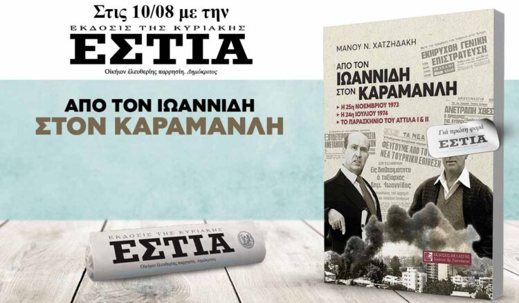 Την Κυριακή 10/08 με την Εστία της Κυριακής: Από τον Ιωαννίδη στον Καραμανλή 6 IMG 2264