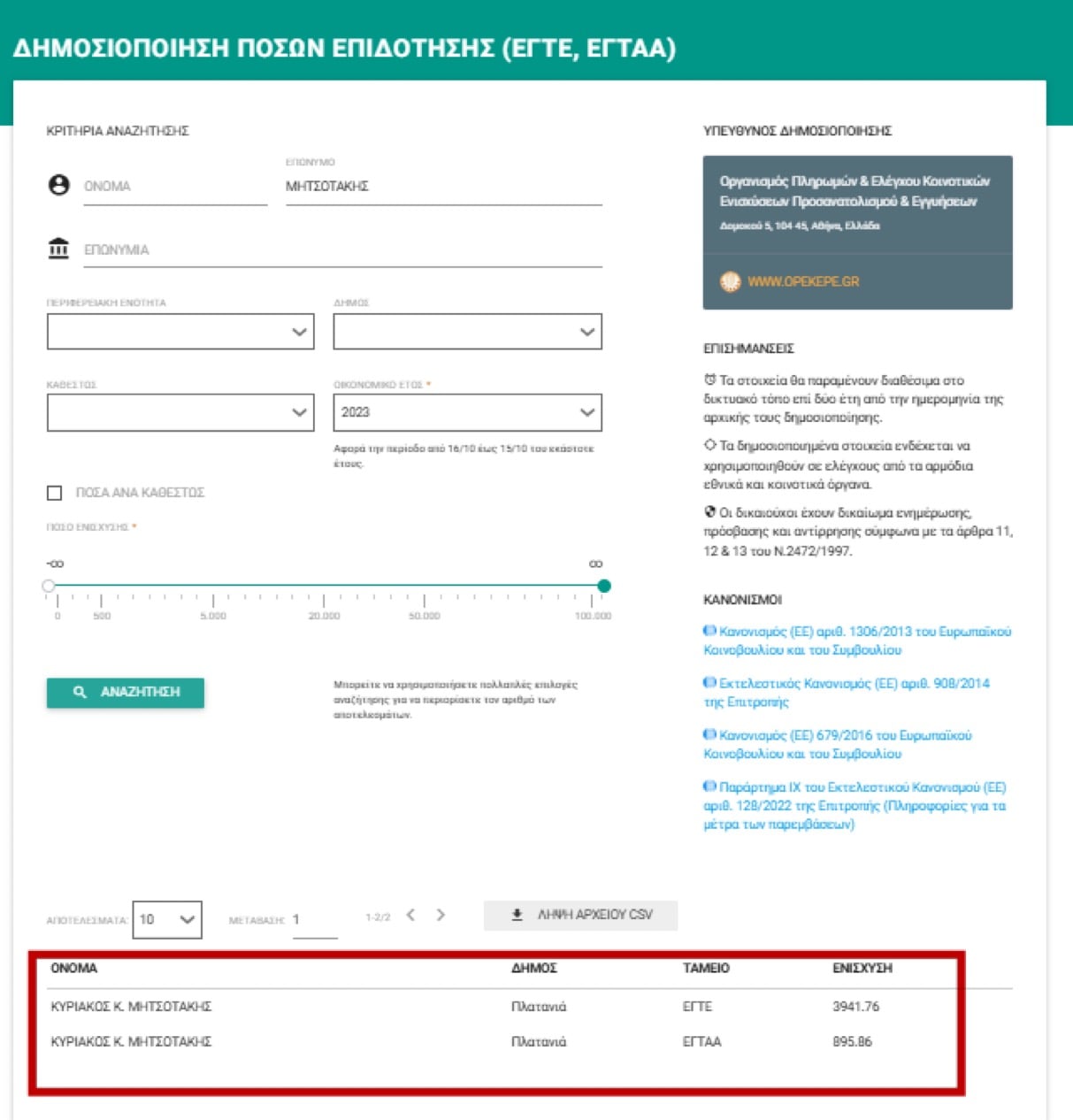 Ακομη και ο Μητσοτακης επαιρνε επιδοτησεις σαν αγροτης απο τον ΟΠΕΚΕΠΕ 6 IMG 2281