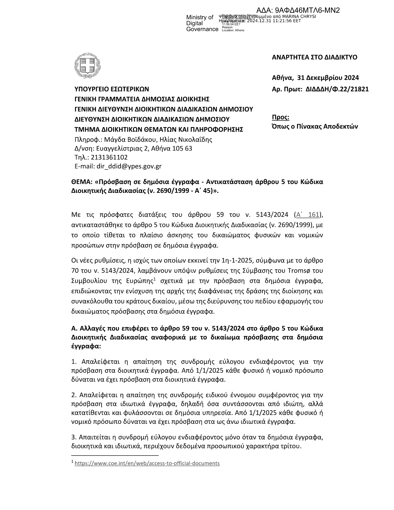 Οι πολίτες αποκτούν πρόσβαση σε οποιοδήποτε έγγραφο (δημόσιο και ιδιωτικό) χωρίς να χρειάζεται να αποδείξουν ότι έχουν κάποιο έννομο συμφέρον 11 IMG 3211