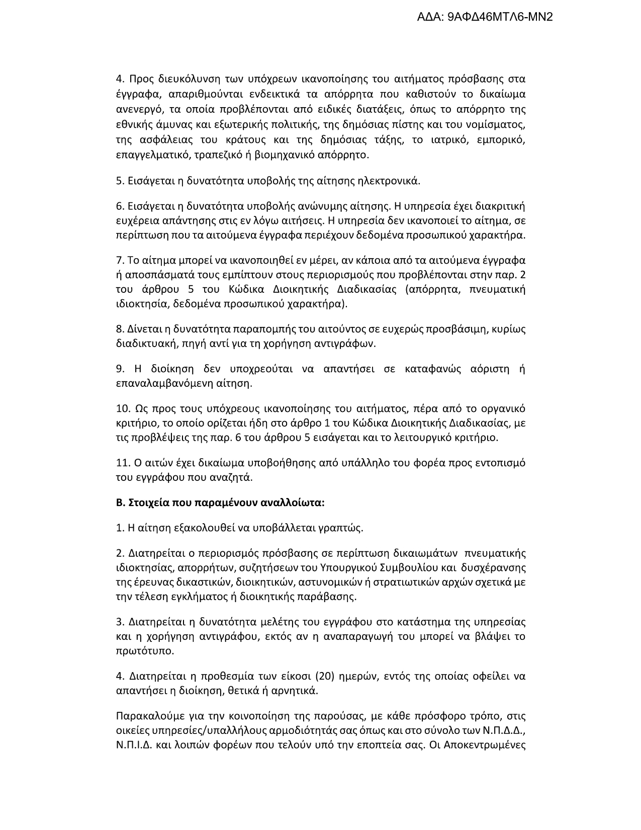 Οι πολίτες αποκτούν πρόσβαση σε οποιοδήποτε έγγραφο (δημόσιο και ιδιωτικό) χωρίς να χρειάζεται να αποδείξουν ότι έχουν κάποιο έννομο συμφέρον 12 IMG 3212