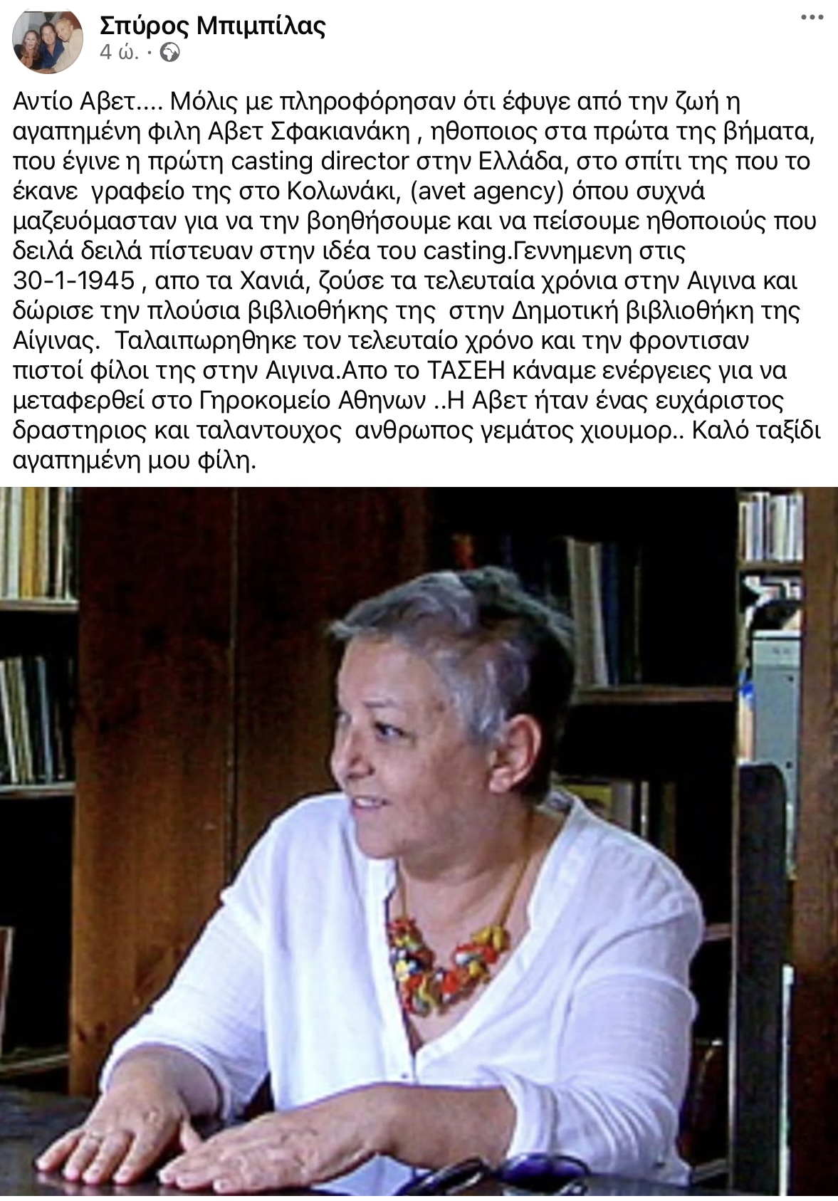 Έφυγε από τη ζωή στα 80 χρόνια η Χανιώτισσα Αβετ Σφακιανάκη - Ηθοποιός και πρώτη casting director στην χώρα μας 6 IMG 3375