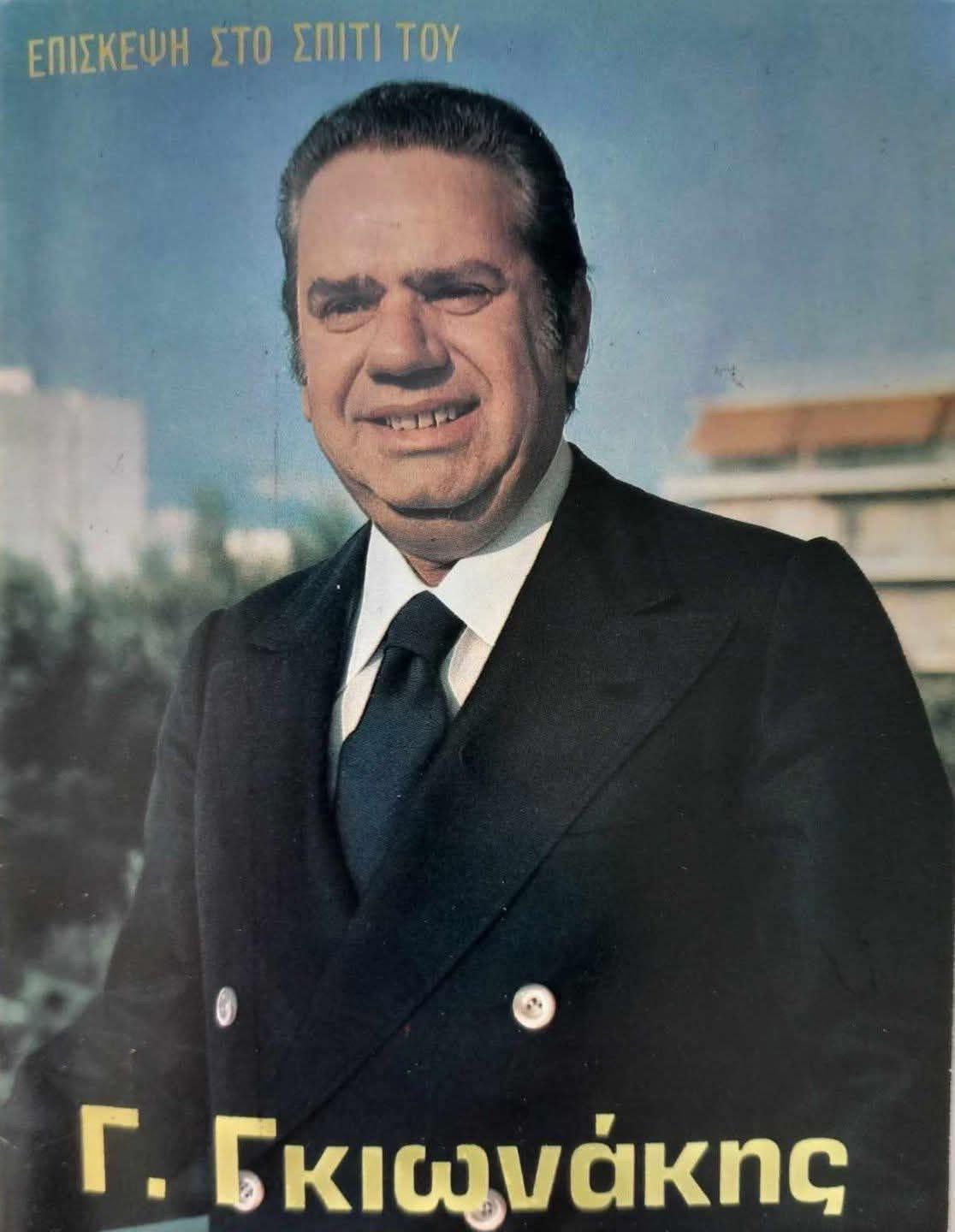 Γιάννης Γκιωνάκης: 23 χρόνια απο τον θάνατο του σπουδαίου έλληνα κωμικού ηθοποιού 6 IMG 3714