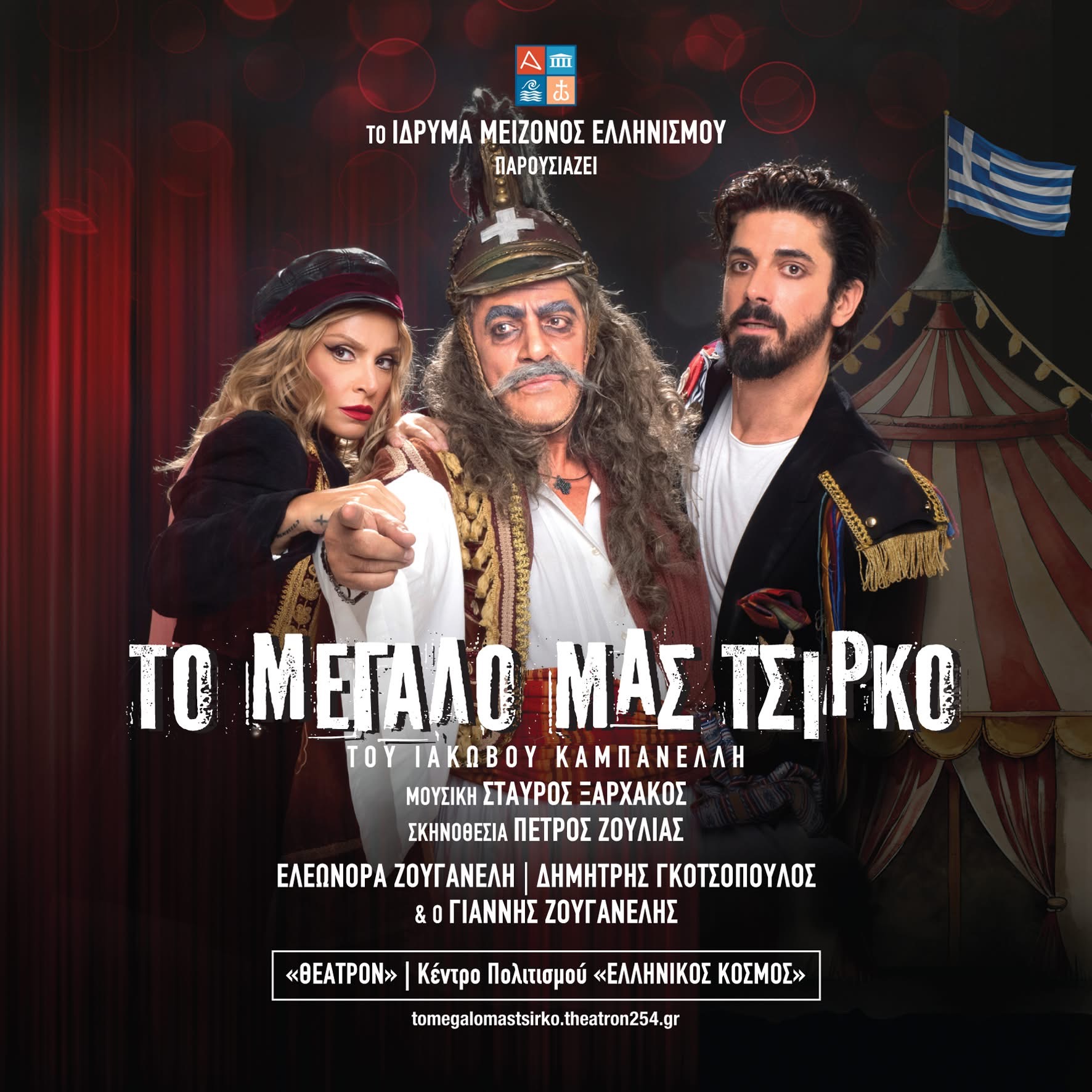 Το Μεγάλο Μας Τσίρκο: Μια ιστορική θεατρική παράσταση με τους Γιάννη και Ελεωνόρα Ζουγανελη και Δημήτρη Γκοτσοπουλο 6 IMG 4253