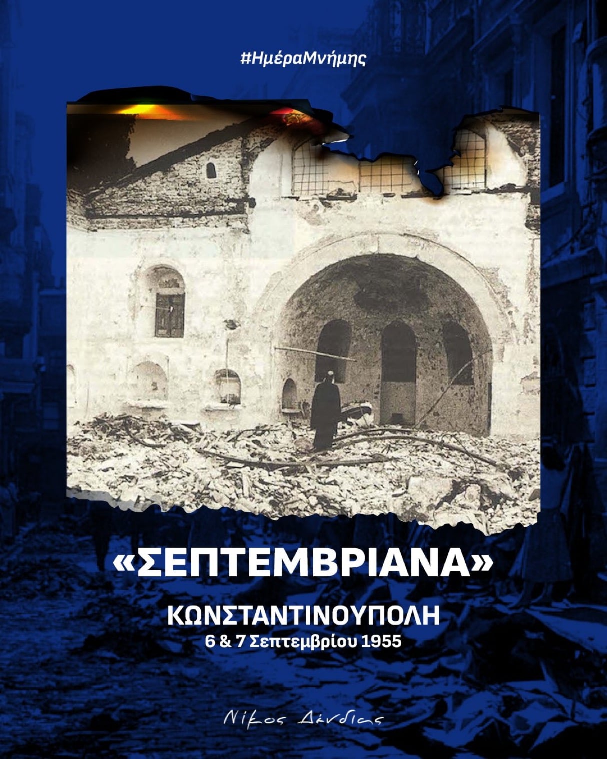 Νίκος Δένδιας: 70 χρόνια από τα «Σεπτεμβριανά», το κεντρικά καθοδηγούμενο πογκρόμ σε βάρος του Ελληνισμού της Κωνσταντινούπολης 6 IMG 4374