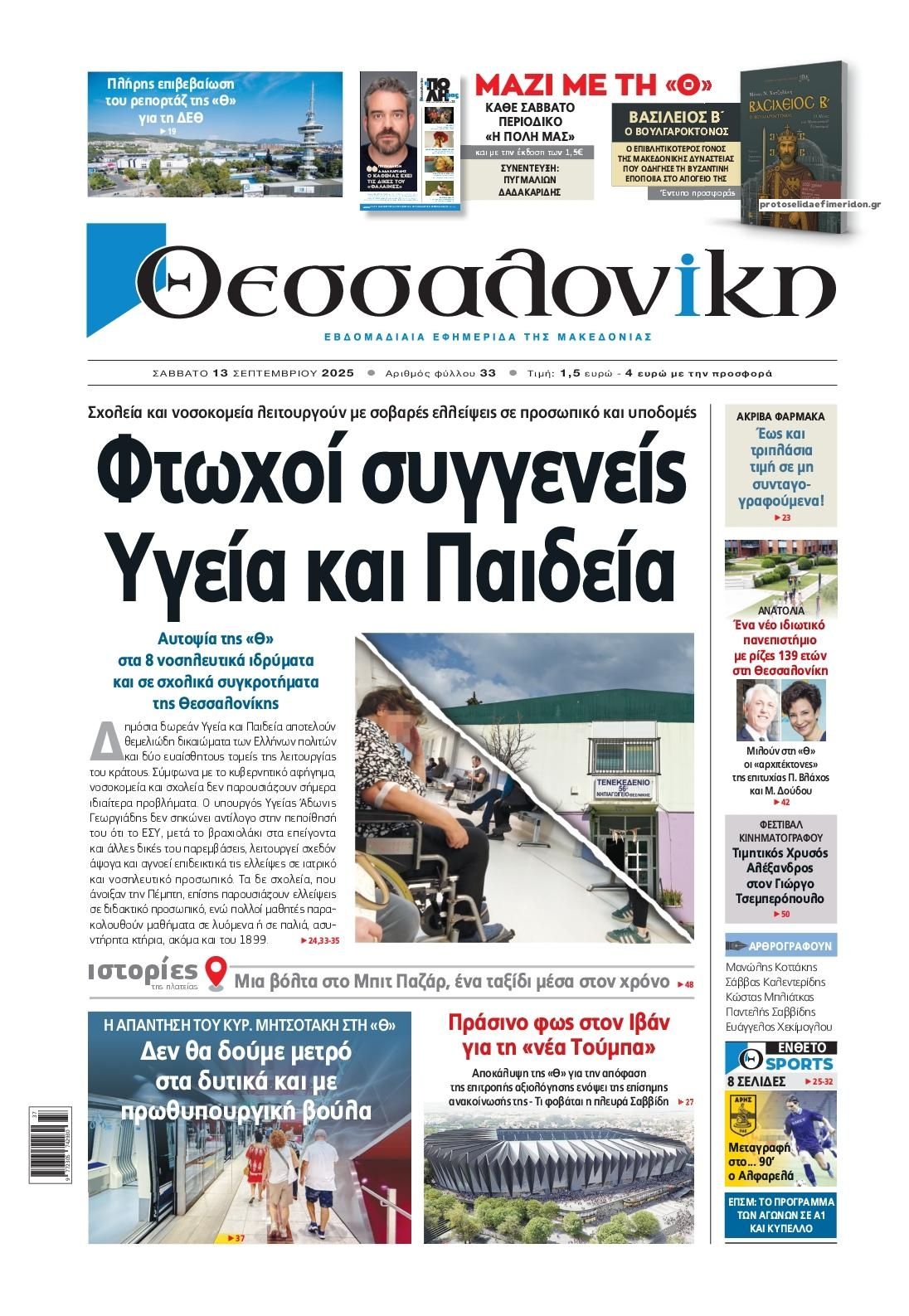 Το πρωτοσέλιδο της εφημερίδας Θεσσαλονίκη που κυκλοφορεί σήμερα Σάββατο