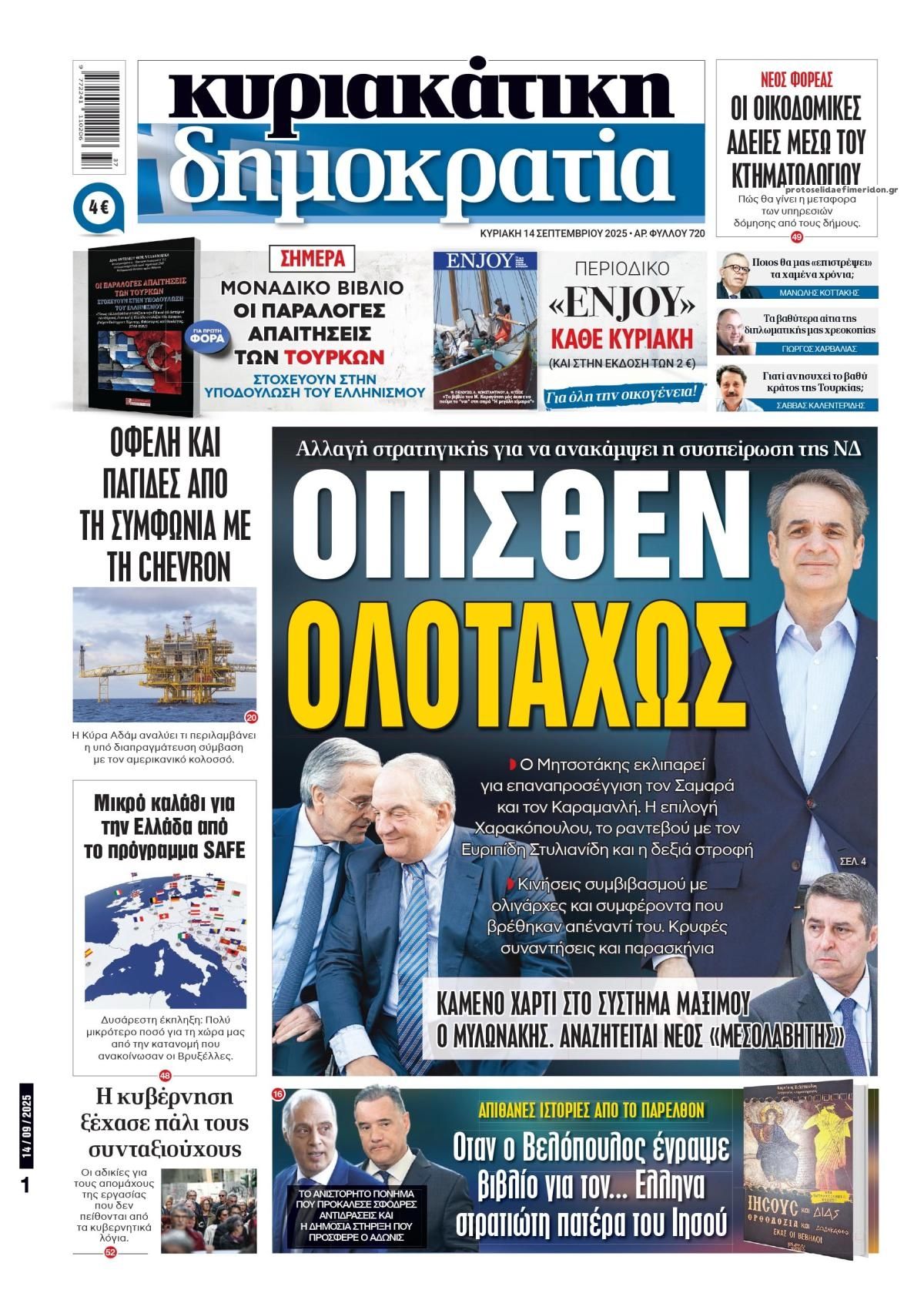 Στην Κυριακάτικη Δημοκρατία: Αλλαγή στρατηγικής για να ανακάμψει η ΝΔ 7 IMG 4793