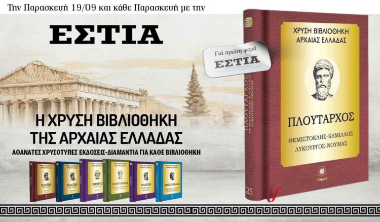 Tην Παρασκευή 19/09 με την Eστία: H Χρυσή Βιβλιοθήκη της Αρχαίας Ελλάδας 6 IMG 4899