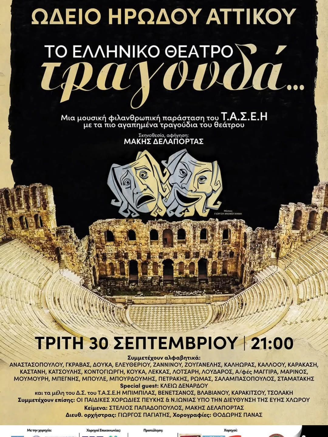 Το Ελληνικό θέατρο τραγουδά - Μια μοναδική παράσταση στο Ηρώδειο στις 30 Σεπτέμβρη 6 IMG 5215