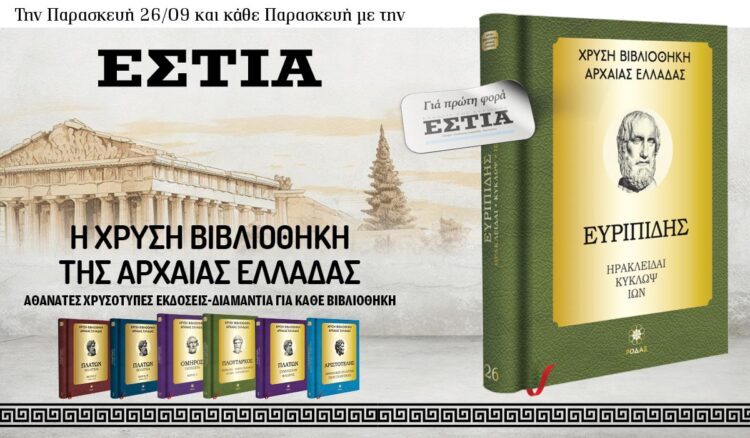 Tην Παρασκευή 26/09 με την Eστία: H Χρυσή Βιβλιοθήκη της Αρχαίας Ελλάδας 6 IMG 5344