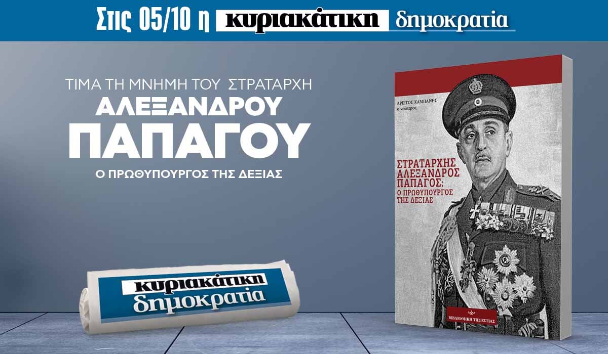 Αφιέρωμα στον Αλέξανδρο Παπάγο