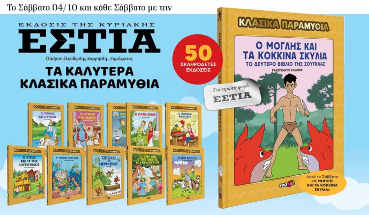 Εξώφυλλο του Μόγλη και τα Κόκκινα Σκυλιά