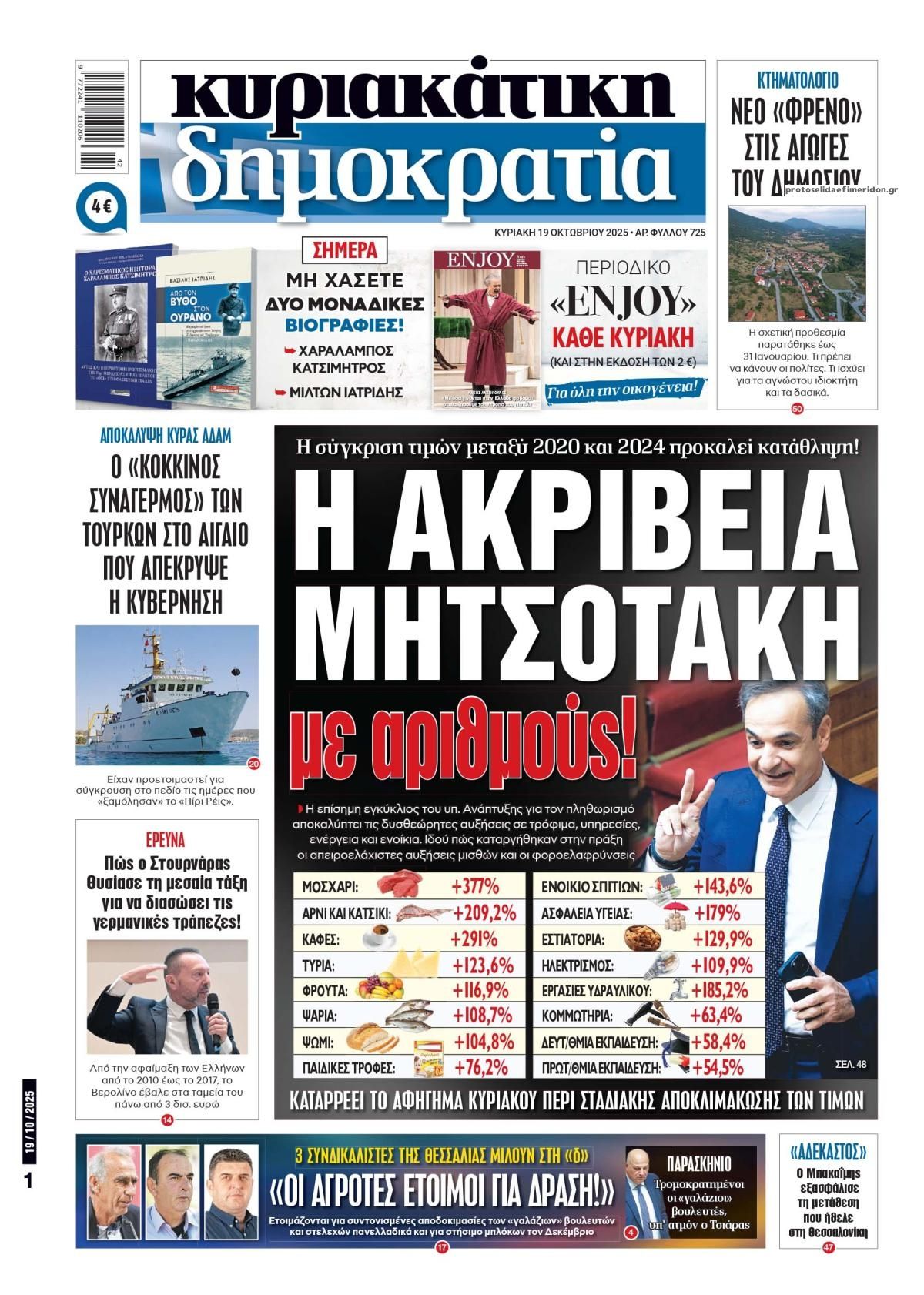 Στην Κυριακάτικη Δημοκρατία: Η ακρίβεια Μητσοτακη με αριθμούς 7 IMG 6986
