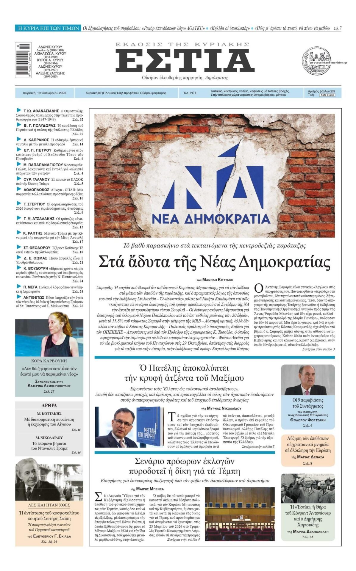 Στην Εστία της Κυριακής: Το βαθύ παρασκήνιο στα τεκταινόμενα της κεντροδεξιας παράταξης 7 IMG 6987