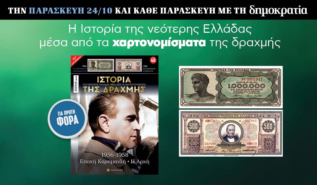 Tην Παρασκευή 24/10 με την «δημοκρατία»: Η Ιστορία της Δραχμής 6 IMG 7169