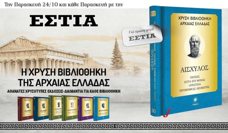 Tην Παρασκευή 24/10 με την Eστία: H Χρυσή Βιβλιοθήκη της Αρχαίας Ελλάδας 6 IMG 7170