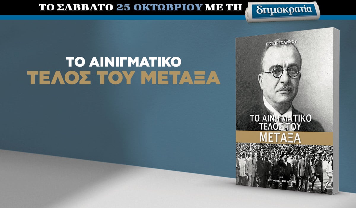 Το Σάββατο 25/10 με την «δημοκρατία»: Το αινιγματικό τέλος του Μεταξά 6 IMG 7234