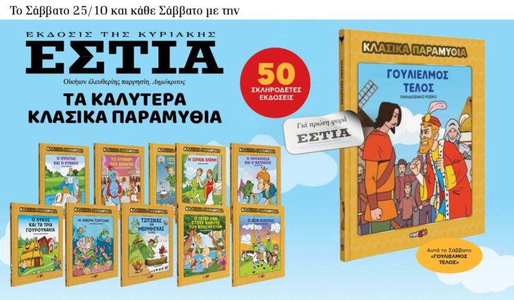 Τo Σάββατο 25/10 με την Εστία: Κλασσικά παραμύθια 6 IMG 7235