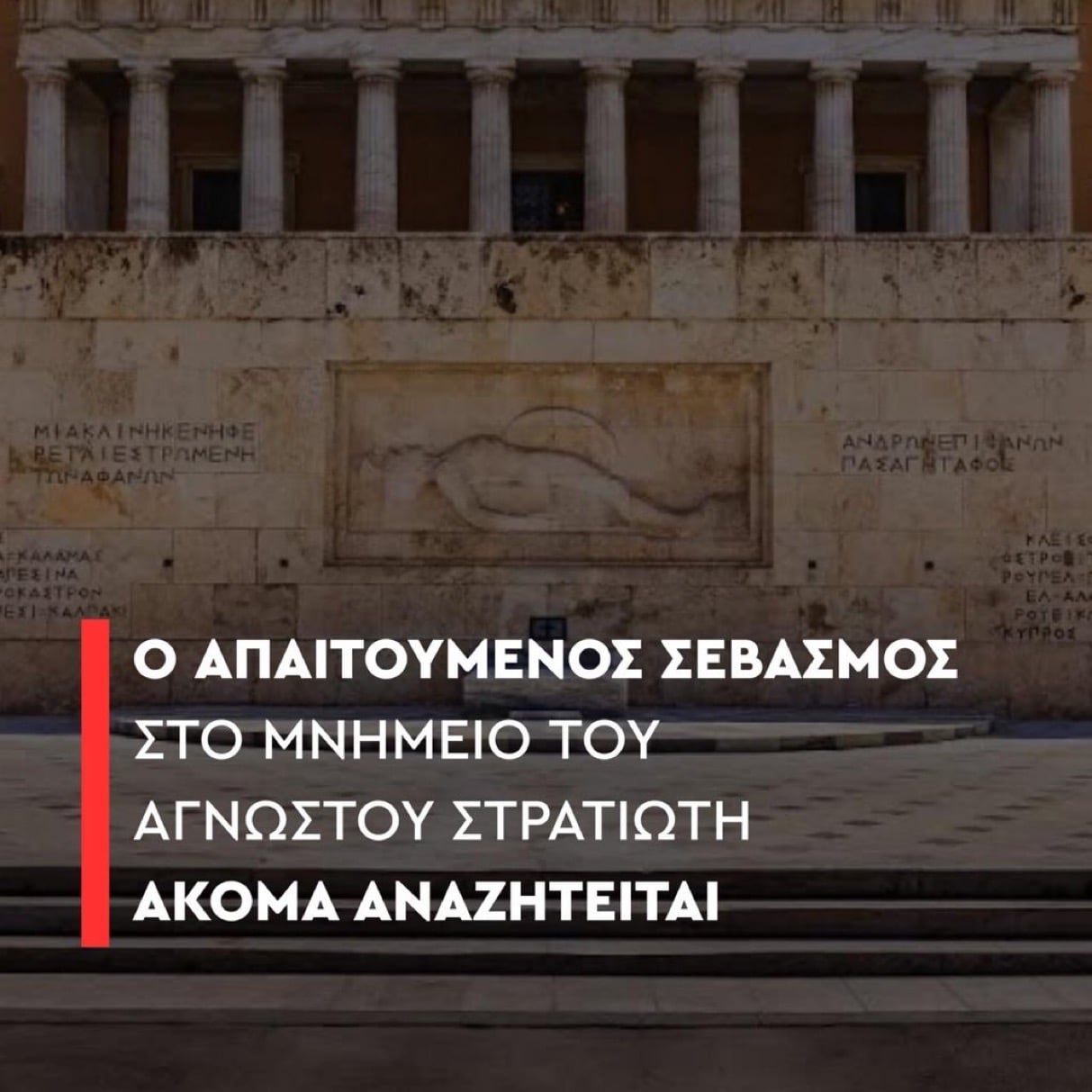 Δυστυχώς, ο απαιτούμενος σεβασμός στο Μνημείο ακόμα αναζητείται…