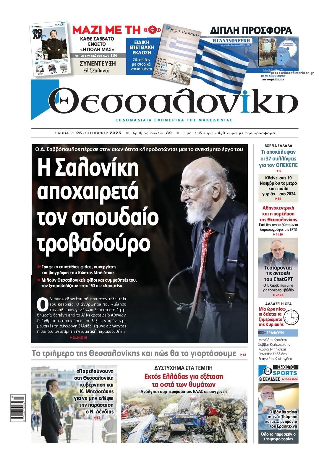 Το πρωτοσέλιδο της Εφημερίδας Θεσσαλονίκη που κυκλοφορεί σήμερα Σάββατο 9 IMG 7465