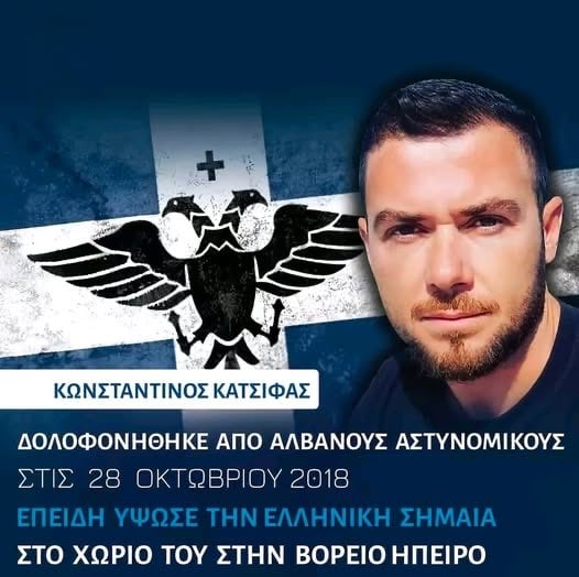 Κωνσταντίνος Κατσίφας: Επτά χρόνια από την δολοφονία του Έλληνα αντάρτη από τη φασιστική Αλβανία 8 IMG 7687