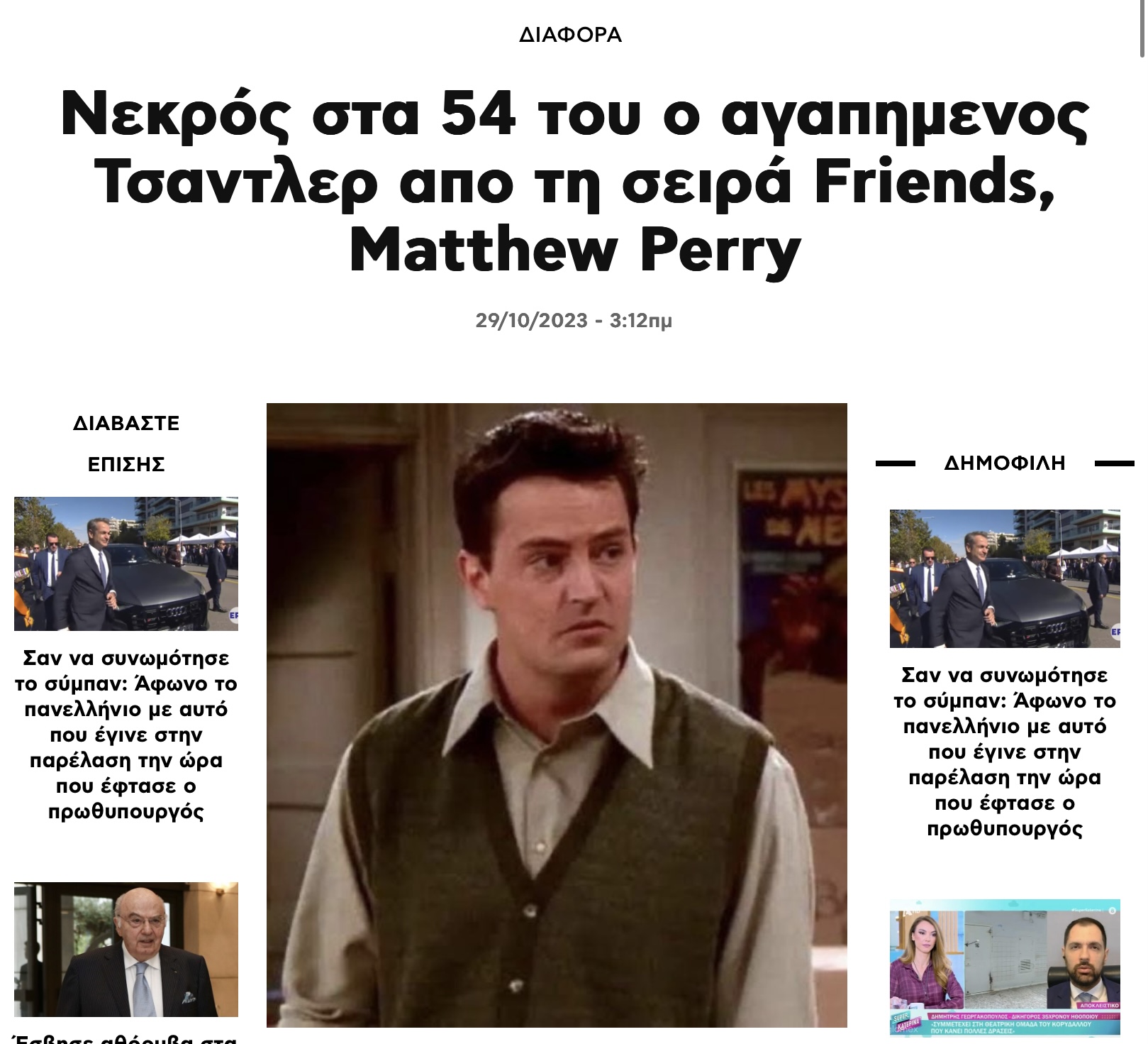 Δύο χρόνια από την μέρα που έφυγε από τη ζωή στα 54 του μόλις χρόνια ο αγαπημενος Τσαντλερ απο τη σειρά Friends, Matthew Perry 13 IMG 7688