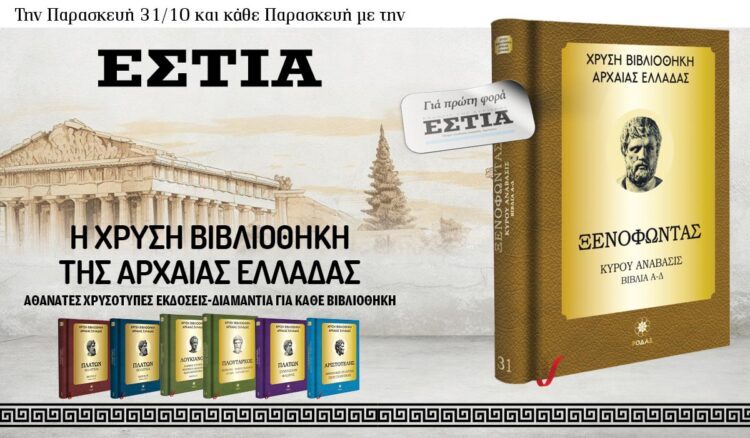 Tην Παρασκευή 31/10 με την Eστία: H Χρυσή Βιβλιοθήκη της Αρχαίας Ελλάδας 6 IMG 7796