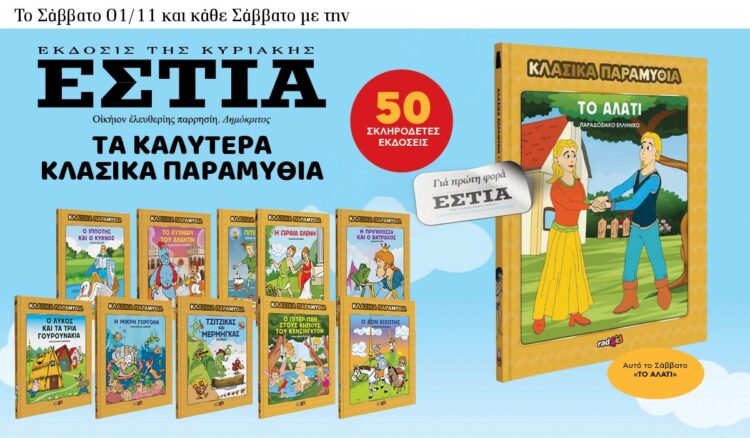 Τo Σάββατο 01/11 με την Εστία: Κλασσικά παραμύθια 6 IMG 7797