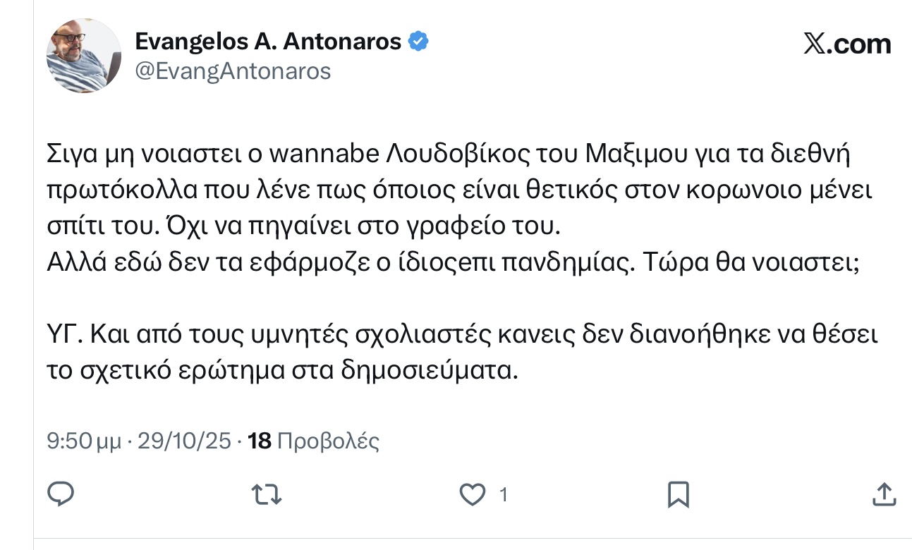 Κεραυνοί Αντωναρου για Μητσοτακη: Σιγα μη νοιαστει ο wannabe Λουδοβίκος του Μαξιμου για τα διεθνή πρωτόκολλα που λένε πως όποιος είναι θετικός στον κορωνοιο μένει σπίτι του 6 IMG 7810