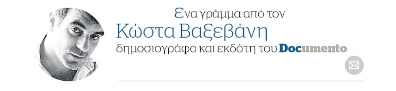 Κώστας Βαξεβάνης: Συγνωμη 7 IMG 6608