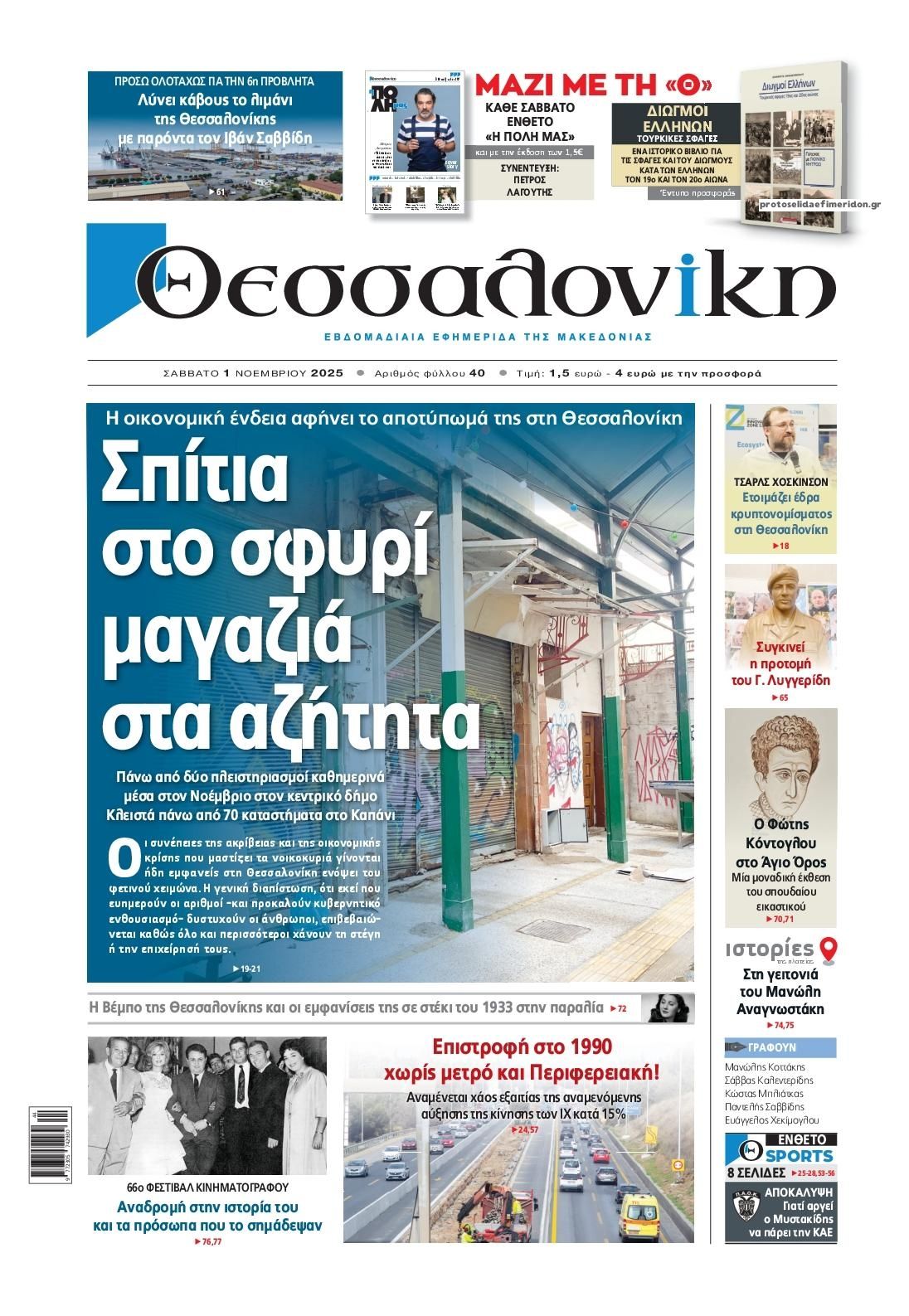 Το πρωτοσέλιδο της Εφημερίδας Θεσσαλονίκη που κυκλοφορεί σήμερα Σάββατο 8 IMG 7914