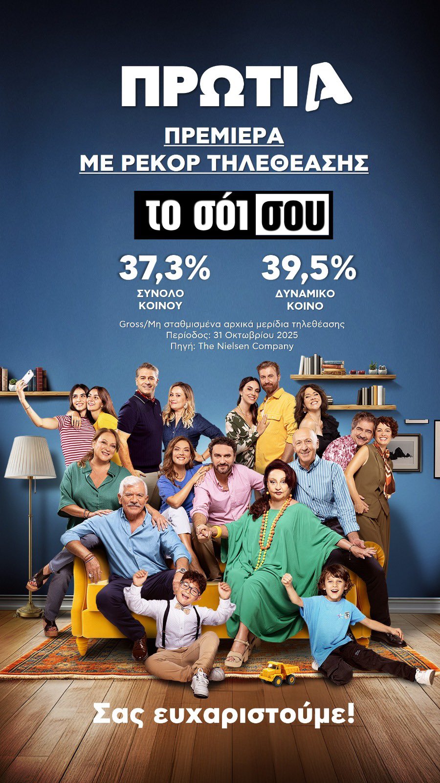 Με ρεκόρ τηλεθέασης 39,5% επέστρεψε το Σόι σου στον Alpha 6 IMG 7927