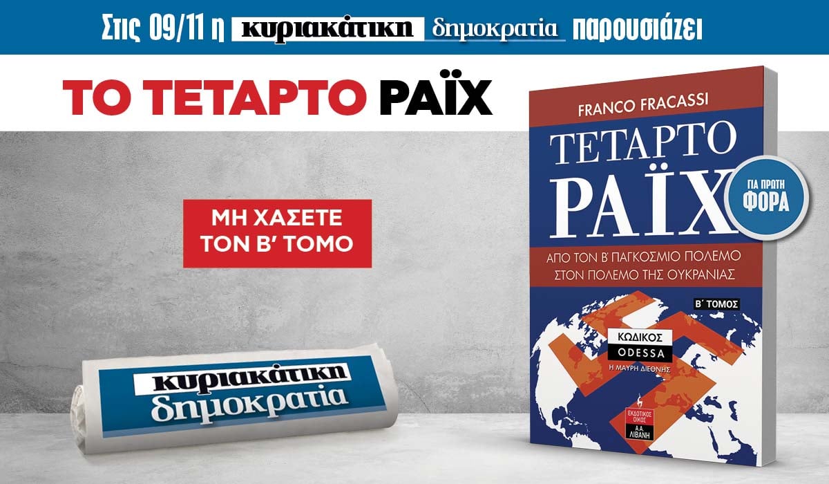 Την Κυριακή 09/11 με την κυριακάτικη «δημοκρατία»: «Το Τέταρτο Ράιχ» 6 IMG 8101