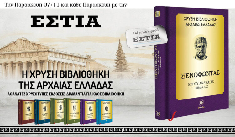 Tην Παρασκευή 07/11 με την Eστία: H Χρυσή Βιβλιοθήκη της Αρχαίας Ελλάδας 6 IMG 8105