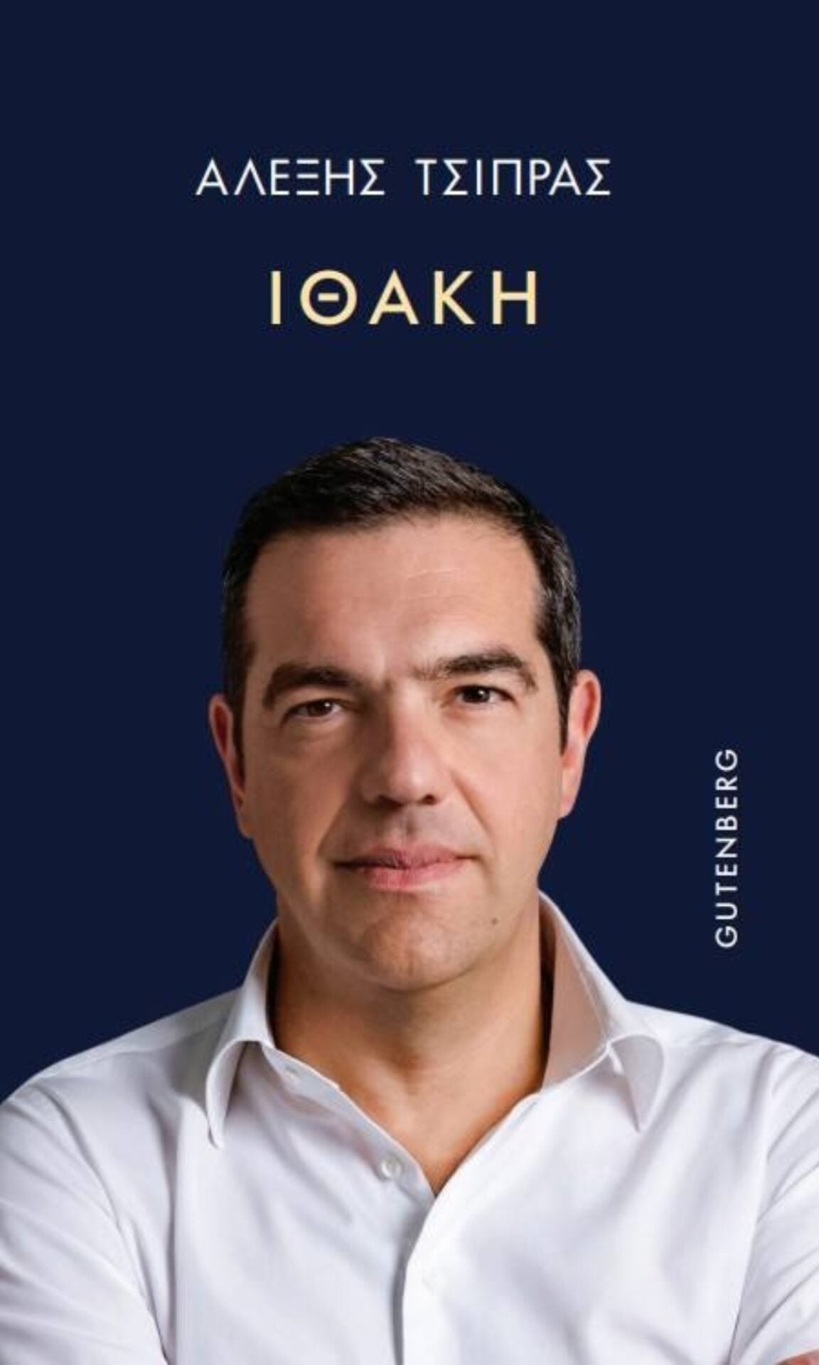 Αλεξης Τσιπρας: Η δικη μου Ιθακη 6 IMG 8161