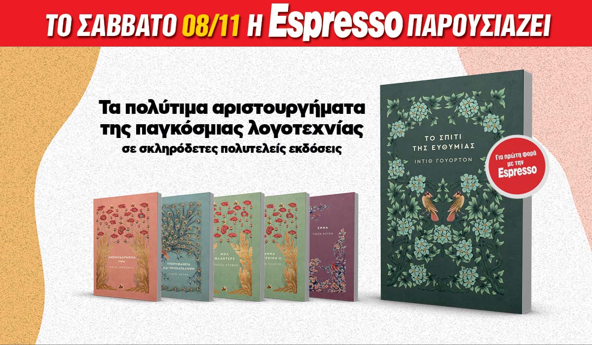 Το Σάββατο 08/11 με την Εspresso: Κλασσικά μυθιστορήματα 6 IMG 8317