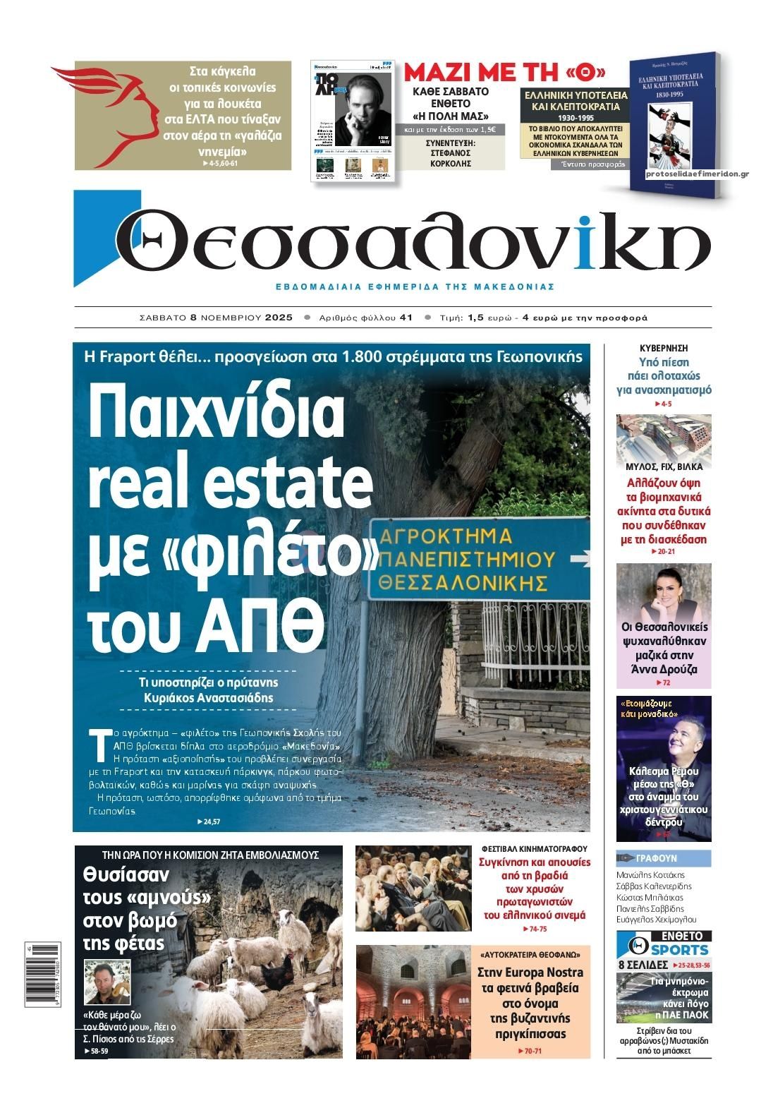Το πρωτοσέλιδο της Εφημερίδας Θεσσαλονίκη που κυκλοφορεί σήμερα Σάββατο 8 IMG 8376