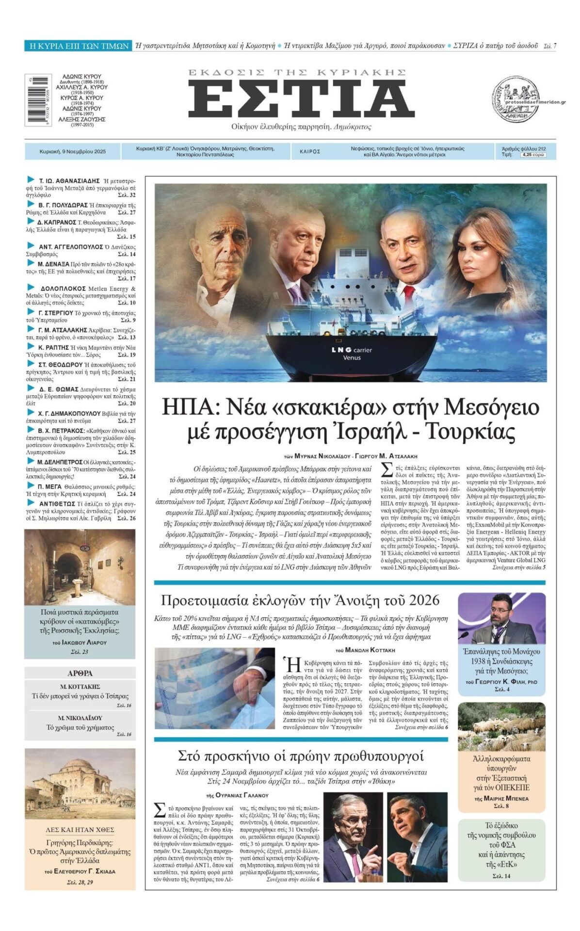 Στην Εστία της Κυριακής: ΗΠΑ: Νέα «σκακιέρα» στην Μεσόγειο μέ προσέγγιση Ισραήλ - Τουρκίας 7 IMG 8399