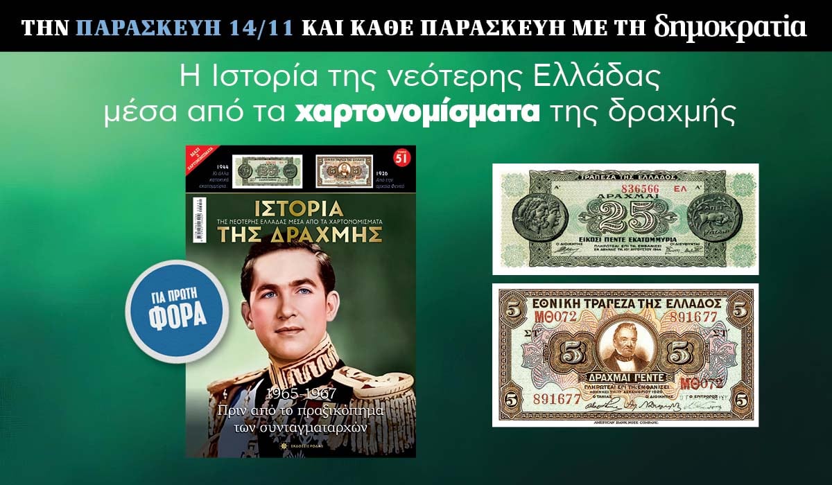 Tην Παρασκευή 14/11 με την «δημοκρατία»: Η Ιστορία της Δραχμής 6 IMG 8539