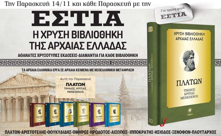 Tην Παρασκευή 14/11 με την Eστία: H Χρυσή Βιβλιοθήκη της Αρχαίας Ελλάδας 6 IMG 8547