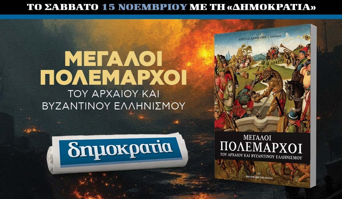 Το Σάββατο 15/11 με την «δημοκρατία»: Μεγάλοι πολέμαρχοι 6 IMG 8597