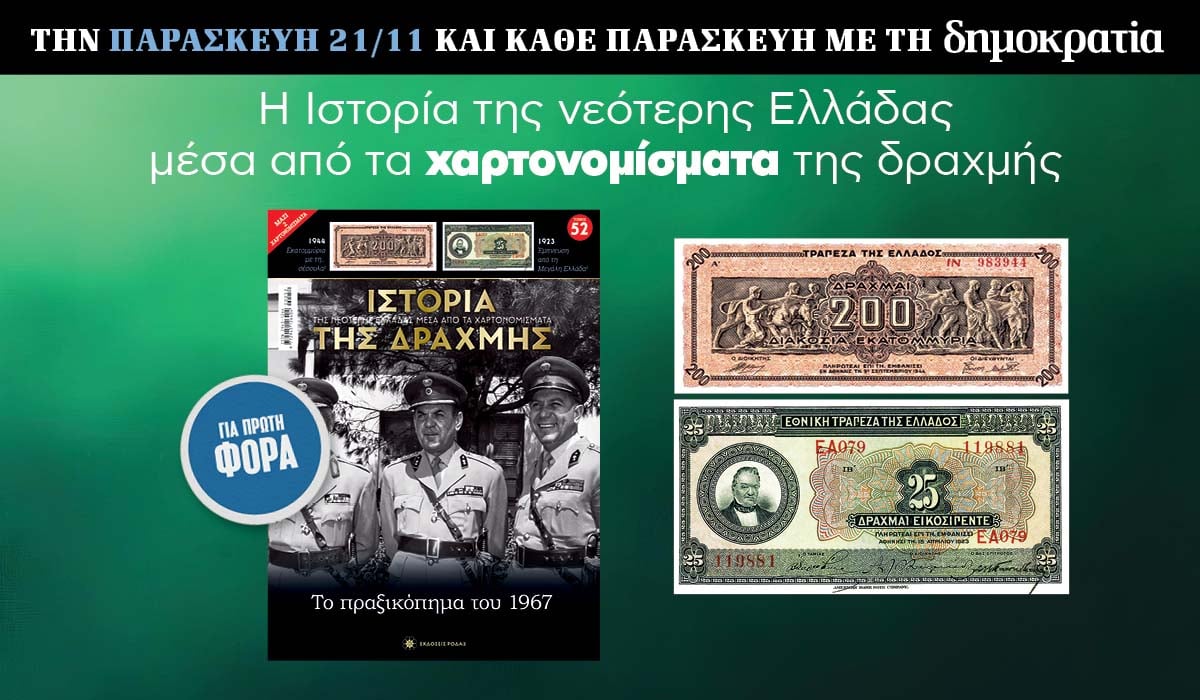Tην Παρασκευή 21/11 με την «δημοκρατία»: Η Ιστορία της Δραχμής 6 IMG 8890