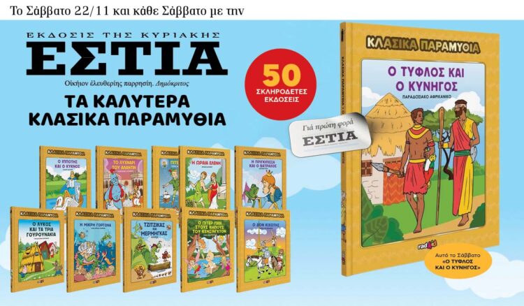 Τo Σάββατο 22/11 με την Εστία: Κλασσικά παραμύθια 6 IMG 8891
