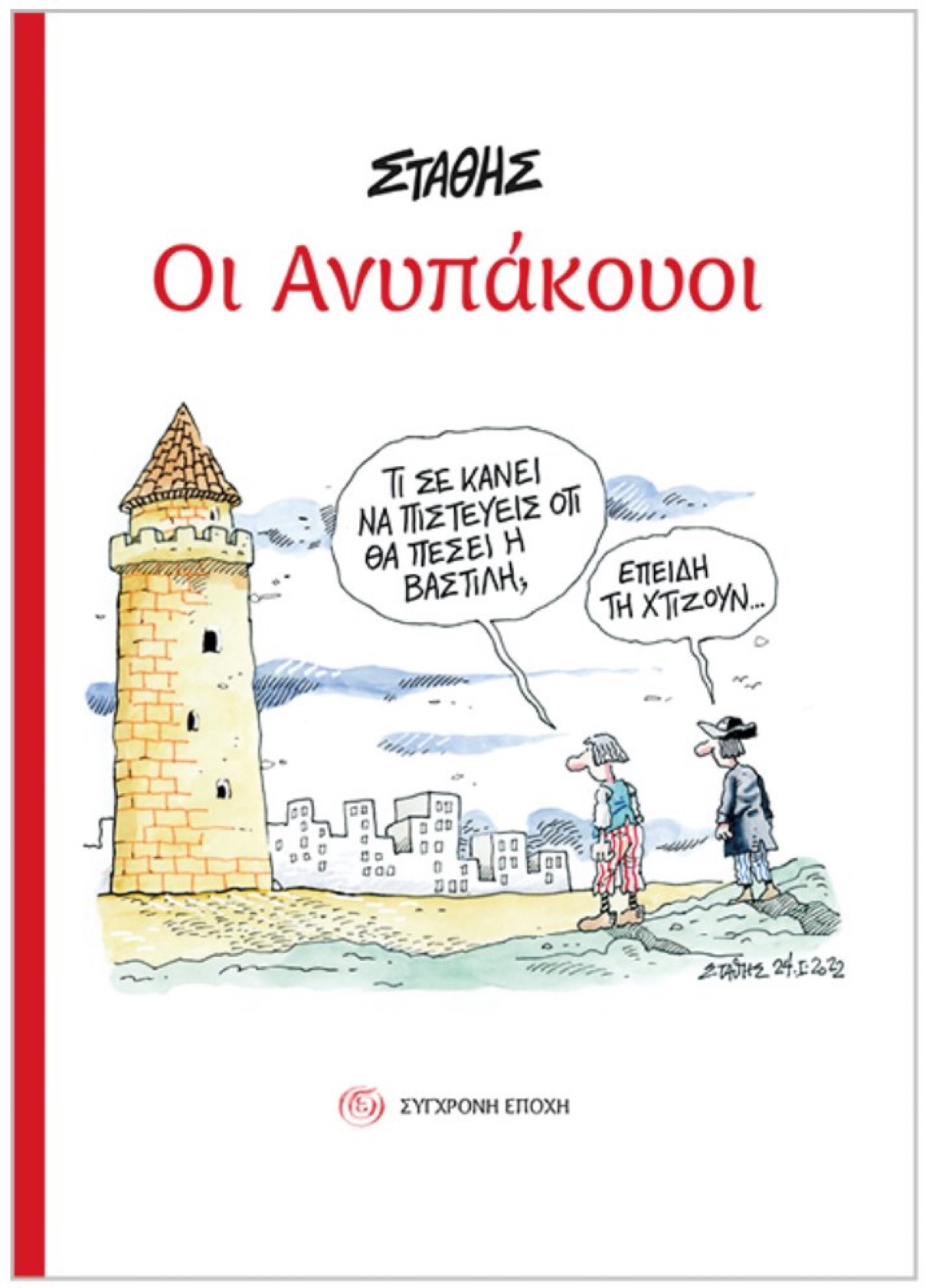 Η Μαρία Δεναξά για το νέο βιβλίο με σκίτσα του Στάθη με τίτλο: «Οι Ανυπάκουοι»! 6 IMG 9084