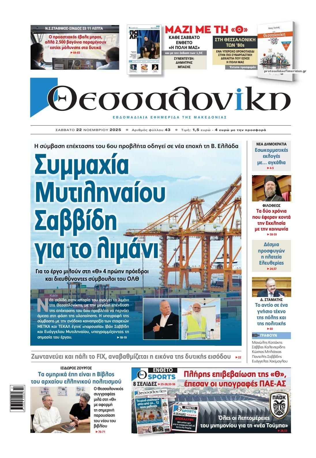 Το πρωτοσέλιδο της εφημερίδας Θεσσαλονίκη που κυκλοφορεί σήμερα Σάββατο 8 IMG 9088