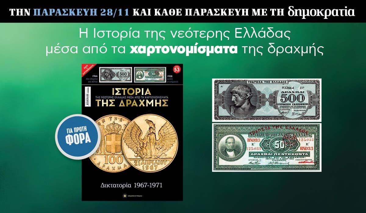 Tην Παρασκευή 28/11 με την «δημοκρατία»: Η Ιστορία της Δραχμής 6 IMG 9300