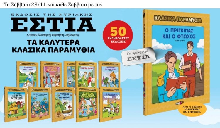 Τo Σάββατο 29/11 με την Εστία: Κλασσικά παραμύθια 6 IMG 9301