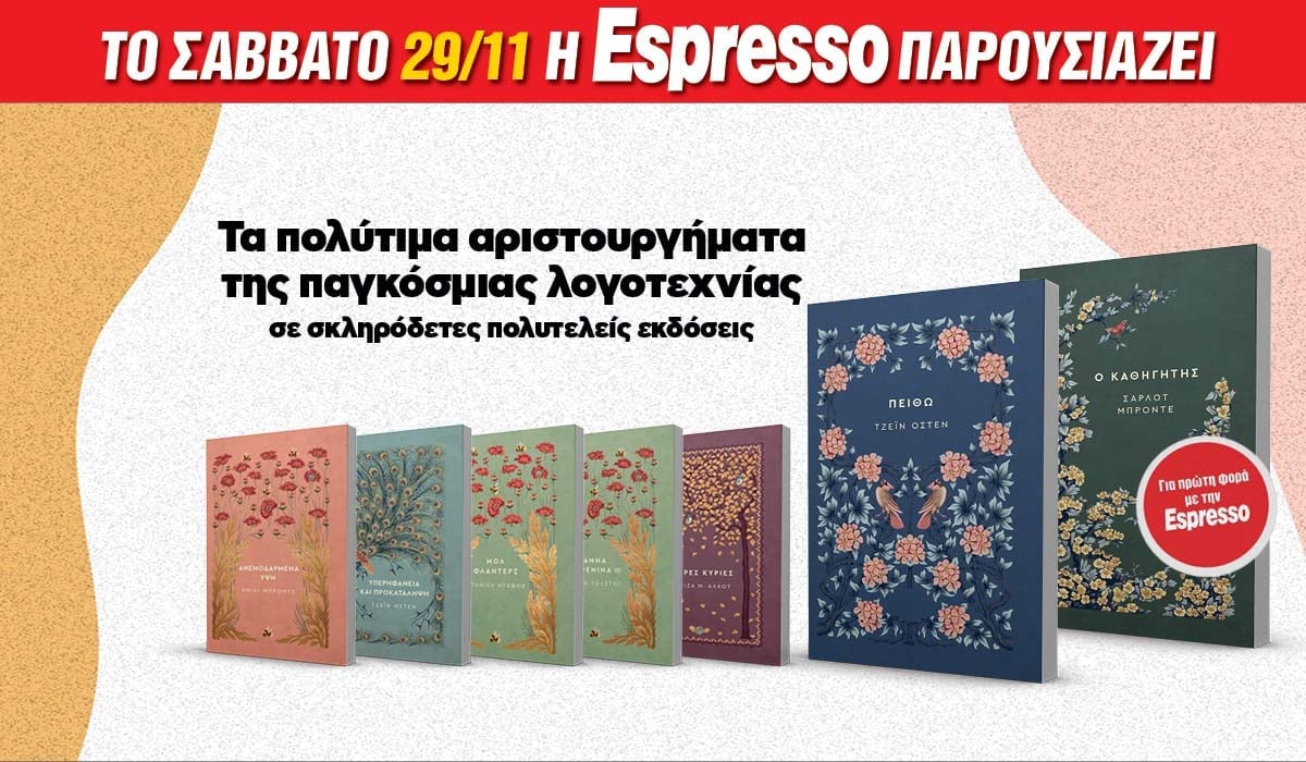 Το Σάββατο 29/11 με την Εspresso: Κλασσικά μυθιστορήματα 6 IMG 9304